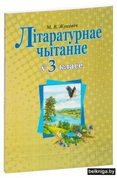 Лiтаратурнае чытанне у 3кл.з.6.3.