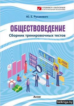 Русакевич Ю.Е. Обществоведение. Сборник