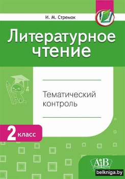 Лит.чт. Тематический контроль. 2 кл. 202