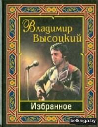 Владимир Высоцкий. Избранное