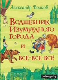 Волшебник Изумрудного города