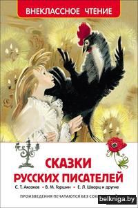 Сказки русских писателей