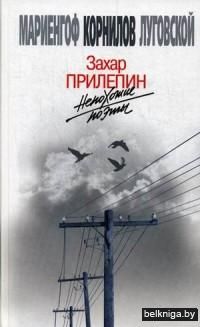 Непохожие поэты. Мариенгоф, Корнилов, Луговской