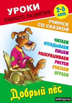 +УРОКИ РАННЕГО РАЗВИТИЯ.(А5+).ДОБРЫЙ ПЕС