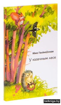 Нiна Галiноуская "У казачным лесе"