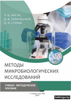 Методы микробиологических исследований
