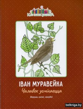 Чалавек усмiхаецца:вершы,казкi/з.313