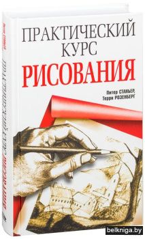 Практический курс рисования (нов.обл.)