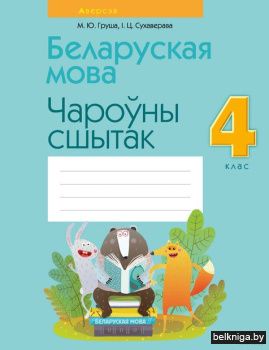 Беларуская мова.  4 кл. Чароўны сшытак