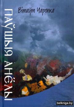 Паўшыя анёлы: раман: кнiга першая. з1367