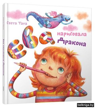 Ева нарисовала дракона