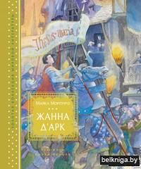 Жанна д’Арк