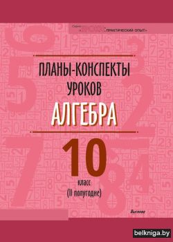 Планы-конспекты уроков. Алгебра. 10 клас