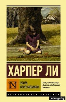 Убить пересмешника