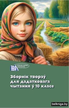 Зборнік твораў для дадатковага чытання ў 10 класе