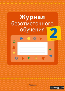 Журнал безотметочного обучения. 2 класс