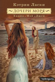 Кэтрин Ласки: Дочери моря. Ханна, Мэй, Люси