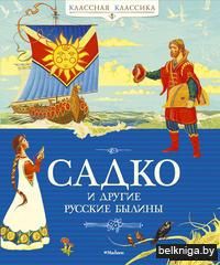 Садко и другие русские былины