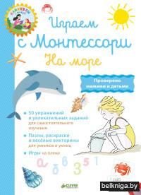 На море. Играем с Монтессори