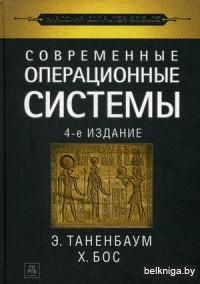 Современные операционные системы