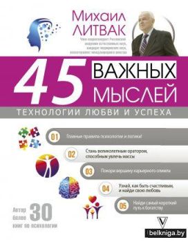 45 важных мыслей: технологии любви и успеха