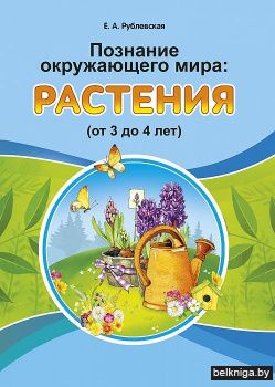 Познание окружающего мира. Растения (от 3 до 4 лет). Учебное наглядное пособие