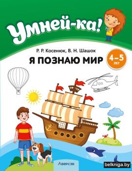 Умней-ка. 4—5 лет. Я познаю мир
