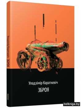 Зброя. Аповесць