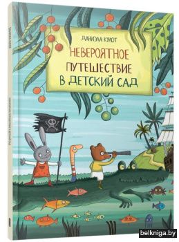 Невероятное путешествие в детский сад