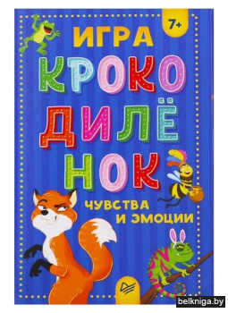Игра "Крокодилёнок". Чувства и эмоции
