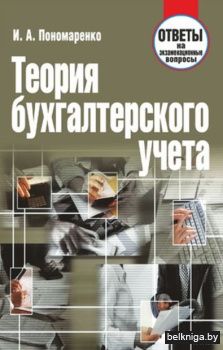 Теория бухгалтерского учета.Отв. на экза