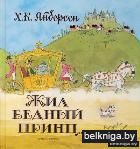 Жил бедный принц