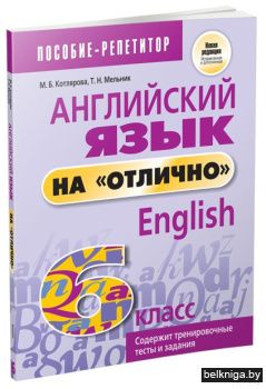 Английский язык на "отлично". 6 класс: п