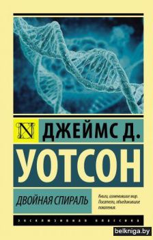 Двойная спираль