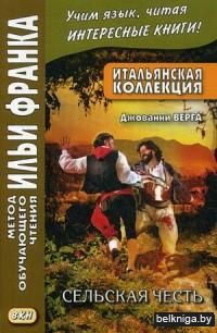 Итальянская коллекция. Джованни Верга. Сельская честь. Учебное пособие
