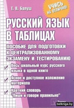 Русский язык в таблицах.Пособие для цт/4