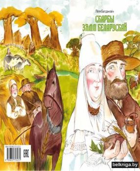 Скарбы зямлi беларускай