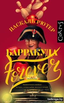 Барракуда forever