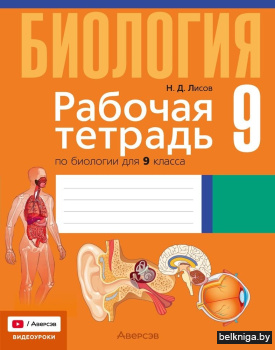 Биология.  9 кл. Рабочая тетрадь