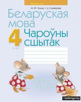 Беларуская мова. 4 клас. Чароўны сшытак