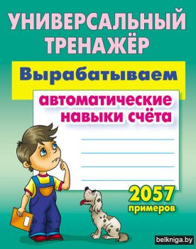 УНИВЕРСАЛЬНЫЙ ТРЕНАЖЕР.ВЫРАБАТЫВАЕМ АВТО