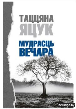 Мудрасць вечара:вершы /РБ