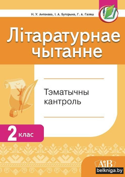 Літаратурнае чытанне. Тэматычны кантроль. 2 клас