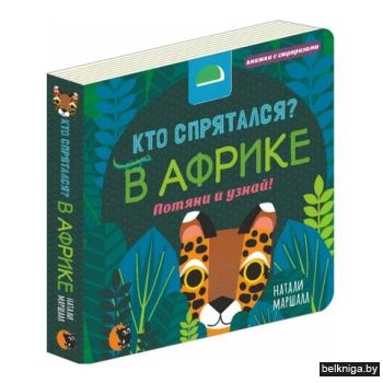 Кто спрятался? В Африке. Потяни и узнай