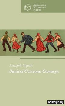 Запіскі Самсона Самасуя