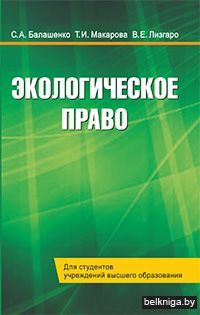 Экологическое право.