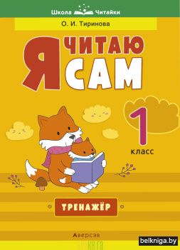 Я читаю сам. 1 класс. Тренажёр