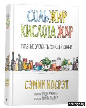 Соль, жир, кислота, жар. Главные элементы хорошей кухни