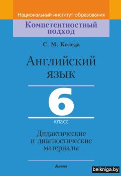 Англ.яз. 6 кл. Дидакт. и диагн. материал