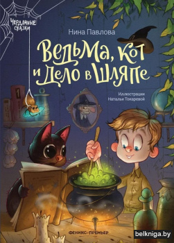 Ведьма, кот и дело в шляпе дп